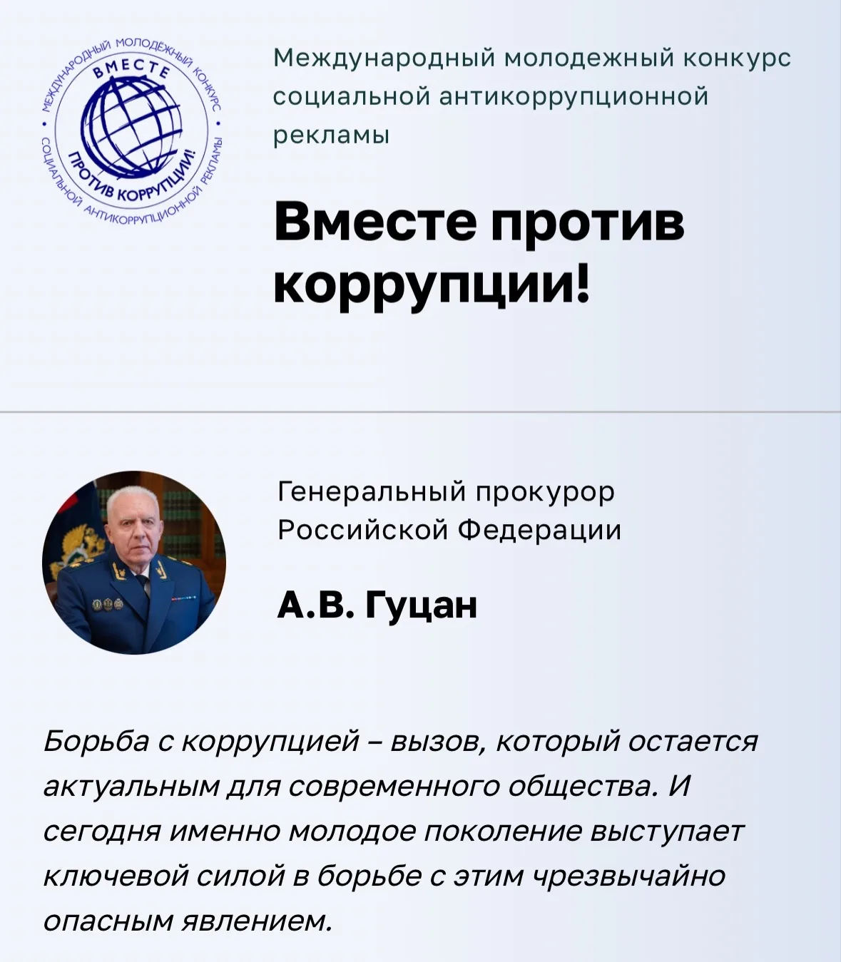 Прими участие в конкурсе «Вместе против коррупции!»