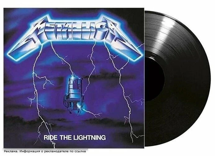 Виниловая пластинка Metallica — Ride The Lightning
Заказать - [контакт скрыт]

К слову, сегодня альб