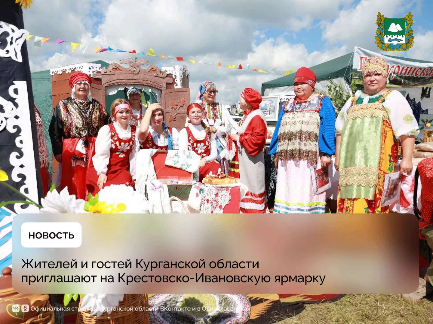 Крестовско-Ивановская ярмарка приглашает жителей и гостей Курганской области в эту субб...