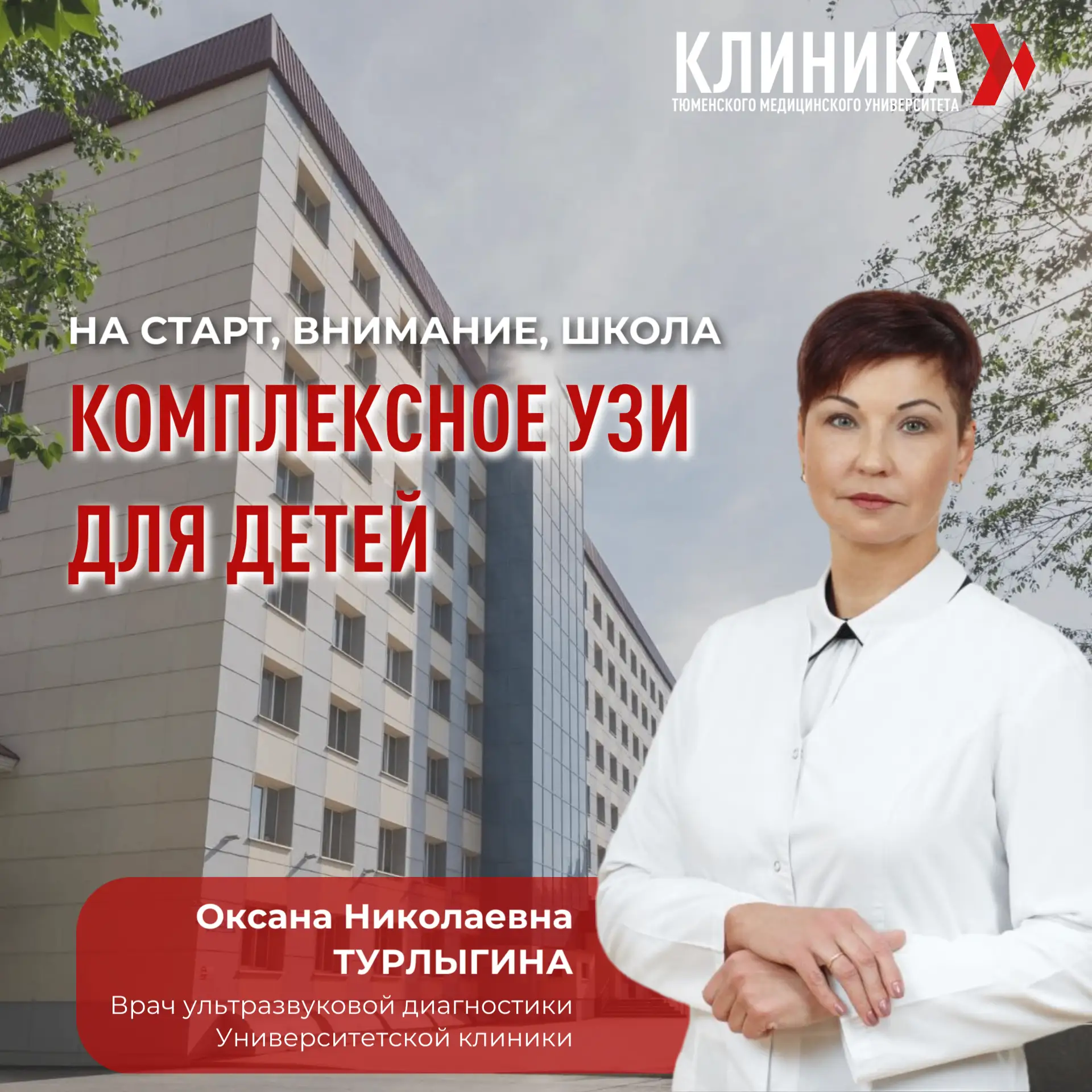 🚀 На старт, внимание, школа: комплексное УЗИ для детей в Университетской клинике!