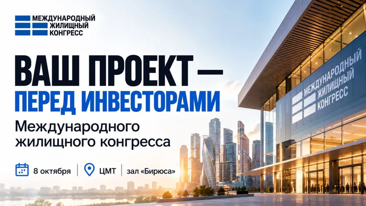 10 бесплатных регистраций на Международный жилищный конгресс