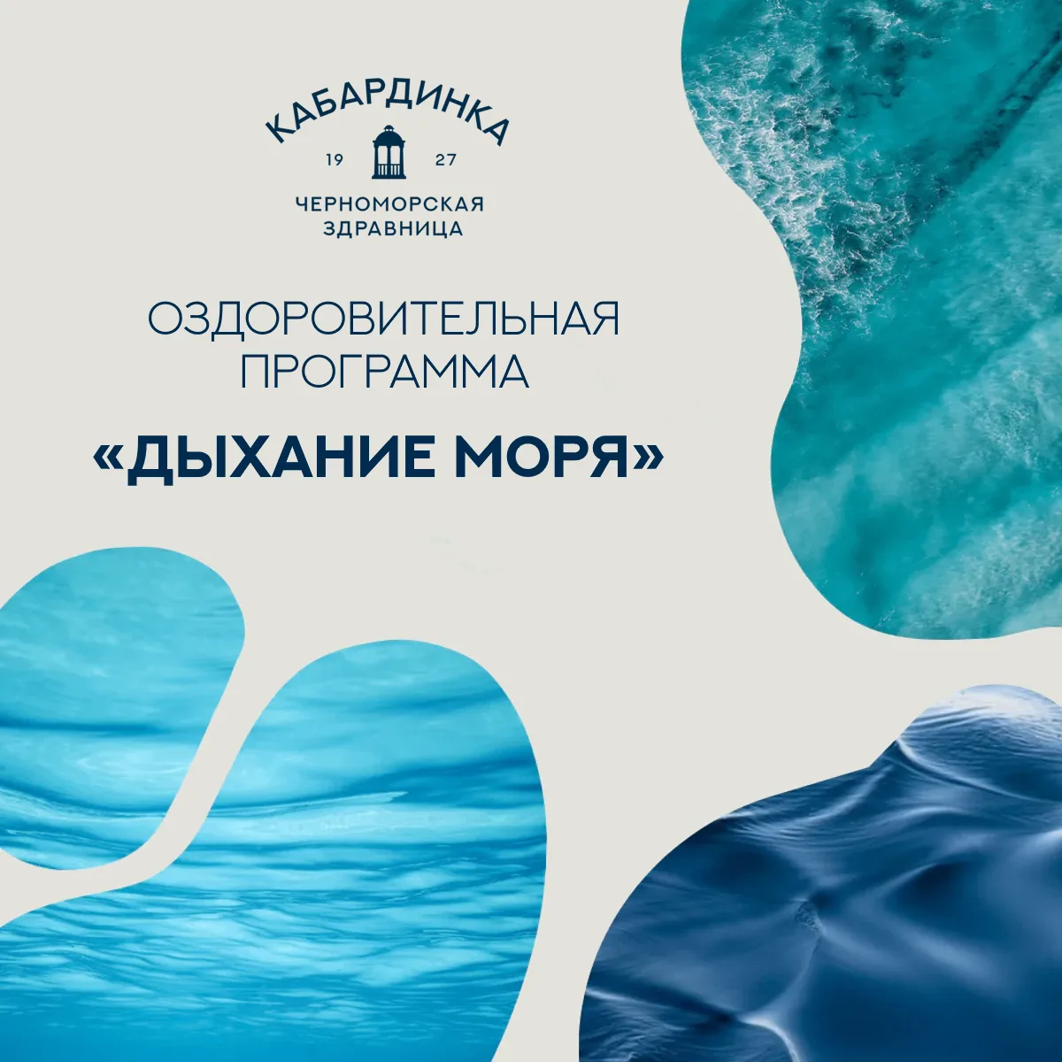 100-летние традиции гостеприимства, заботы и оздоровления ☀️✅

Программа "Дыхание моря" в Черноморск
