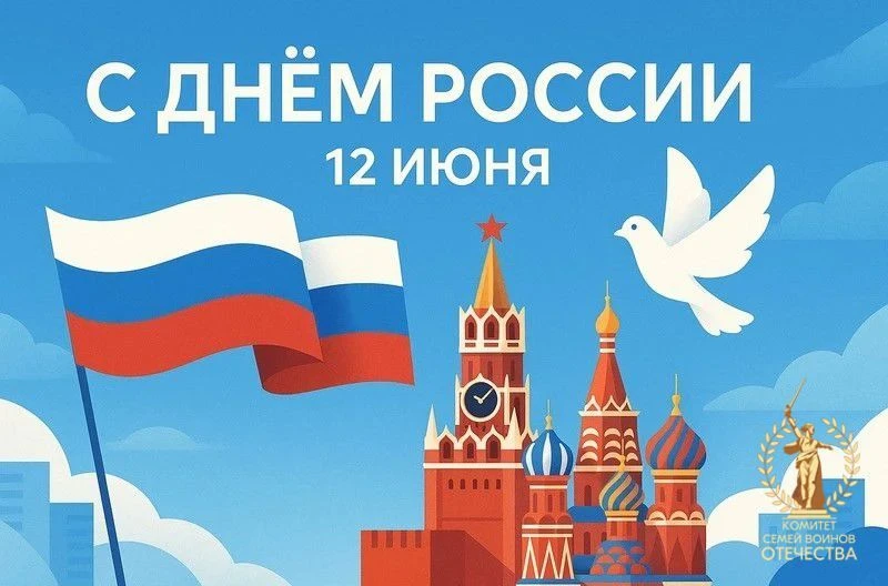 Комитет семей воинов Отечества Сахалинской области поздравляет с Днем России! 🇷🇺

Россия - это не 