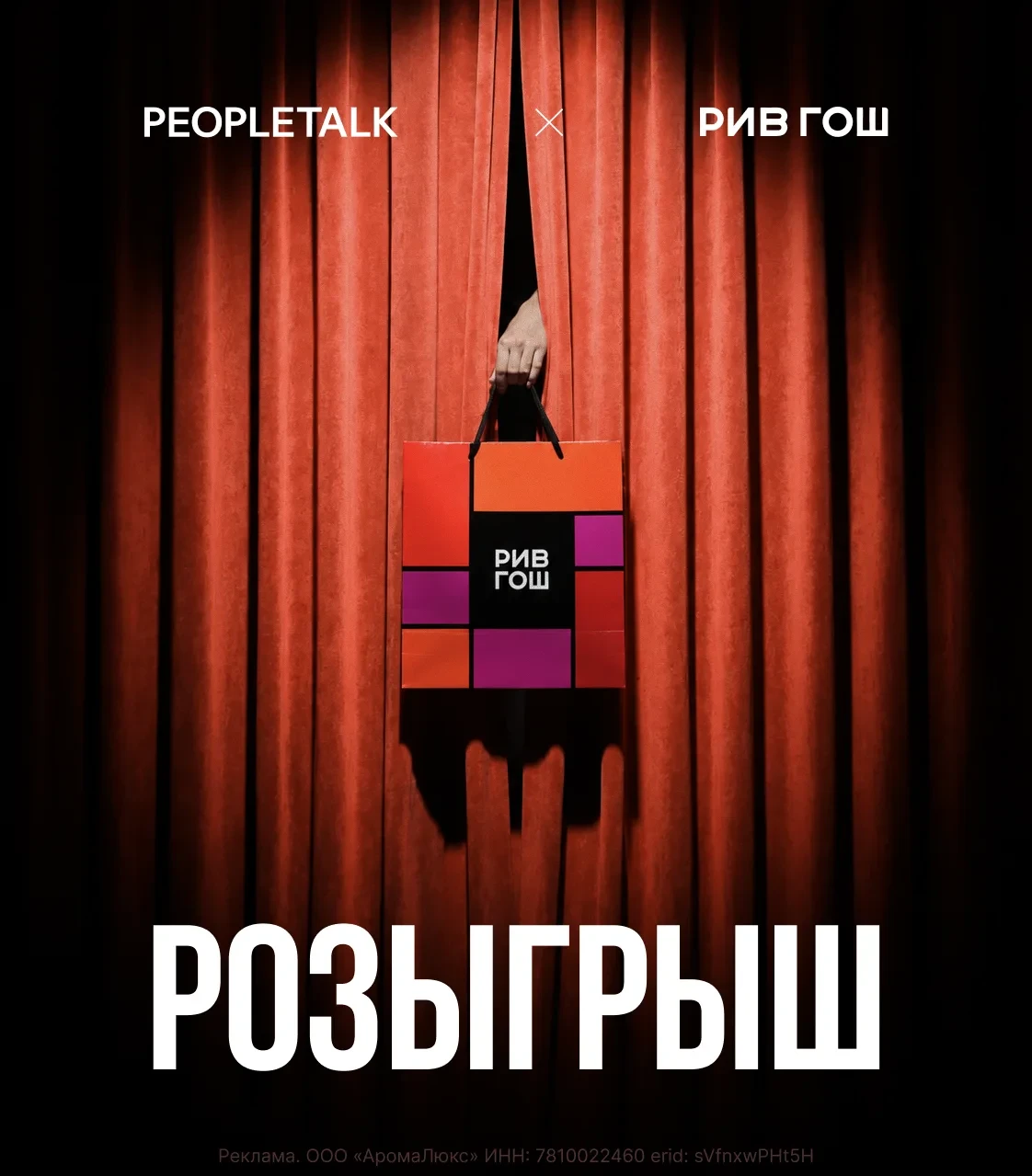 🎁 PEOPLETALK x РИВ ГОШ