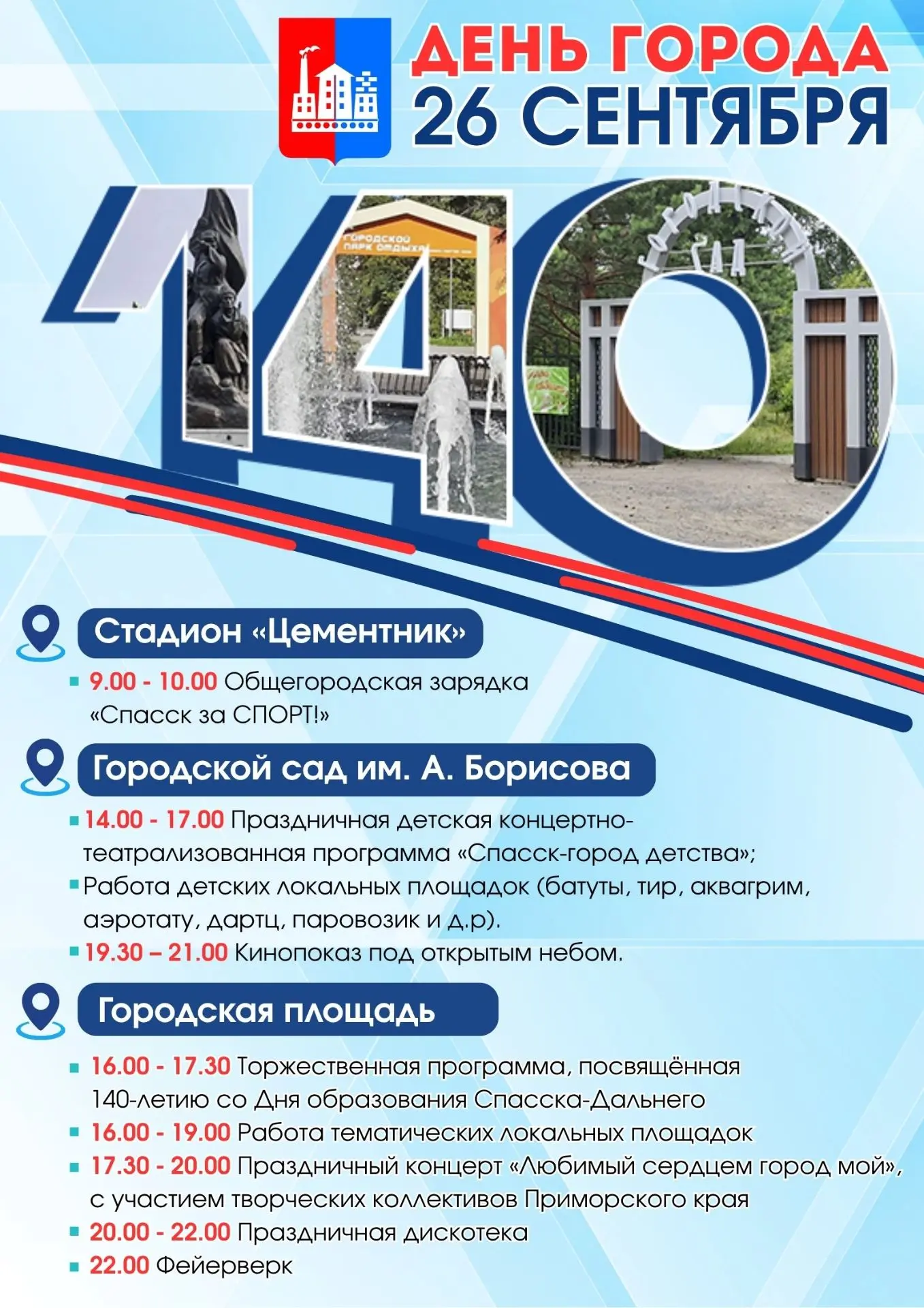 Приглашаем всех — от мала до велика — отметить 140-летие Спасска-Дальнего!