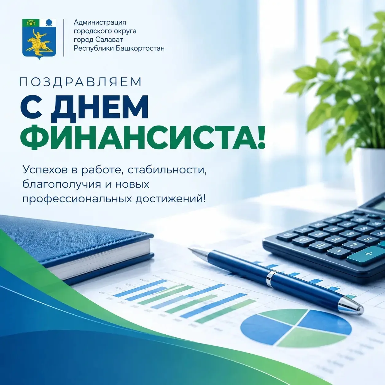 Уважаемые работники финансовой сферы города Салават!