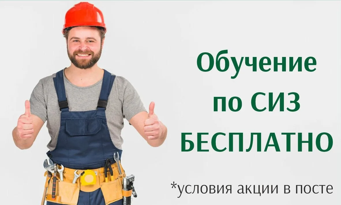 Обучение по СИЗ — В ПОДАРОК!
Заказываете на рабочего или проводящего инструктажи набор курсов: охран