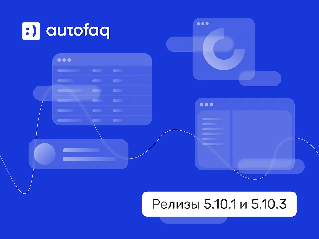 🚀 Новые релизы AutoFAQ: 5.10.1 и 5.10.3