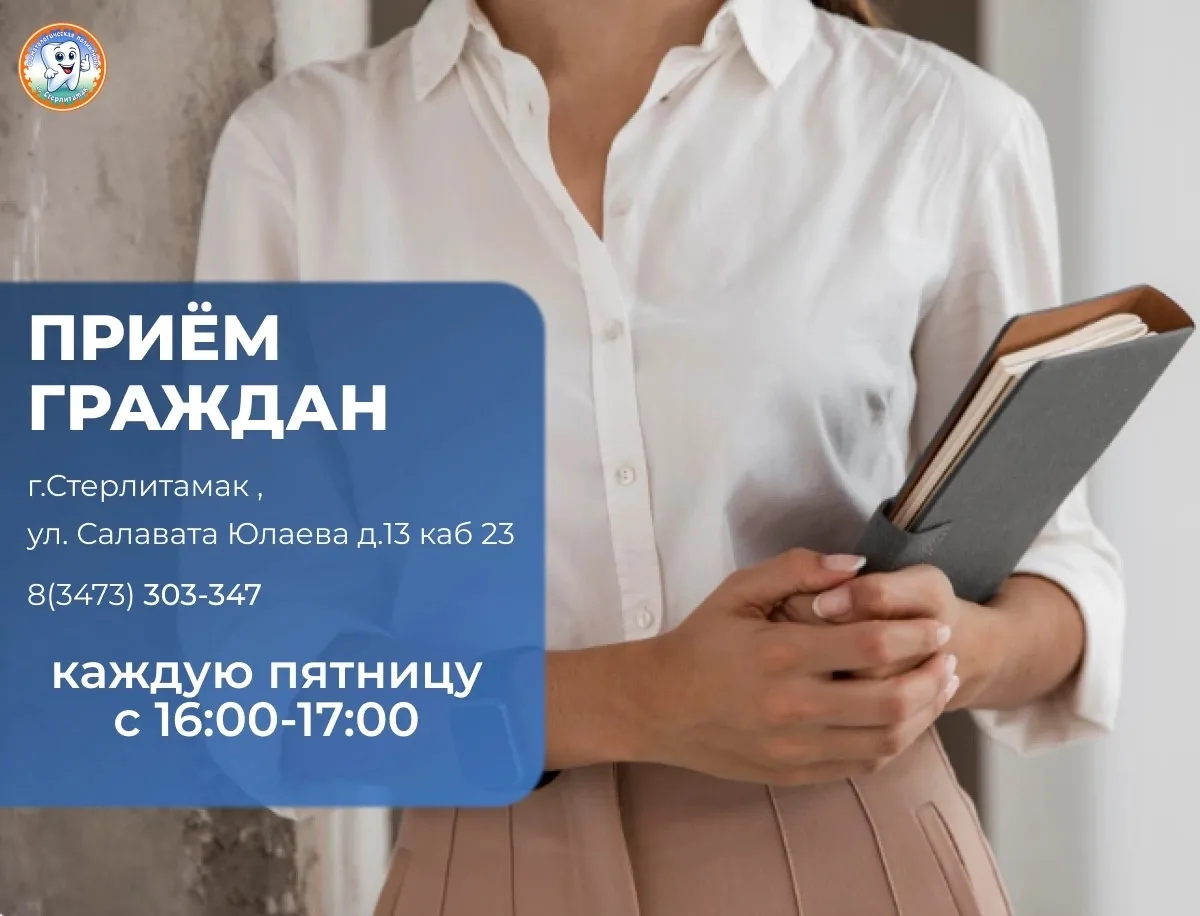 📢 Личный приём граждан!

Уважаемые жители города Стерлитамак!
Гадельшина Гульназ Наилевна, заместит