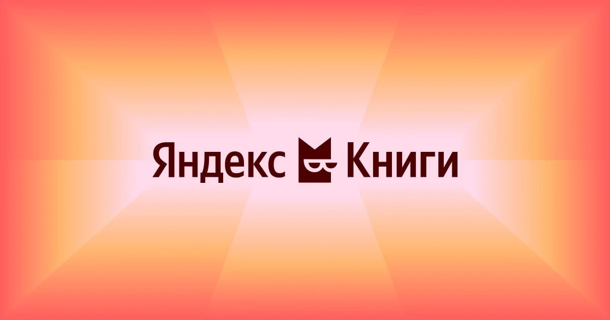 📕 «Яндекс Книги» помогут не запутаться в персонажах
