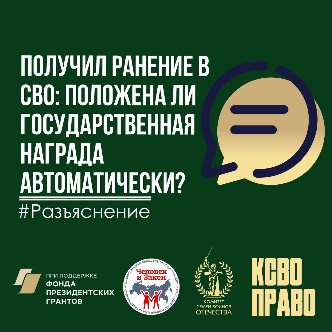 Получил ранение в СВО: положена ли государственная награда автоматически?
