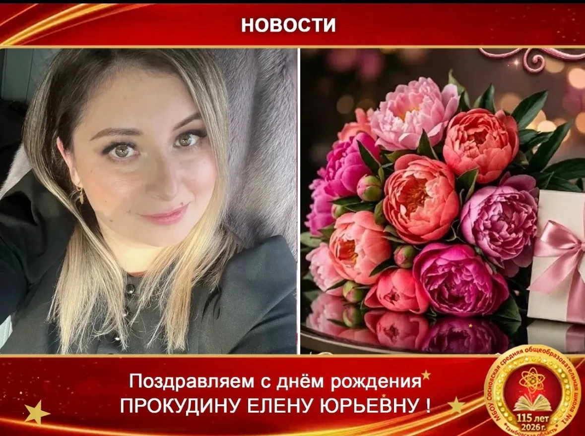 Коллектив школы поздравляет с днём рождения учителя начальных классов - Прокудину Елену...