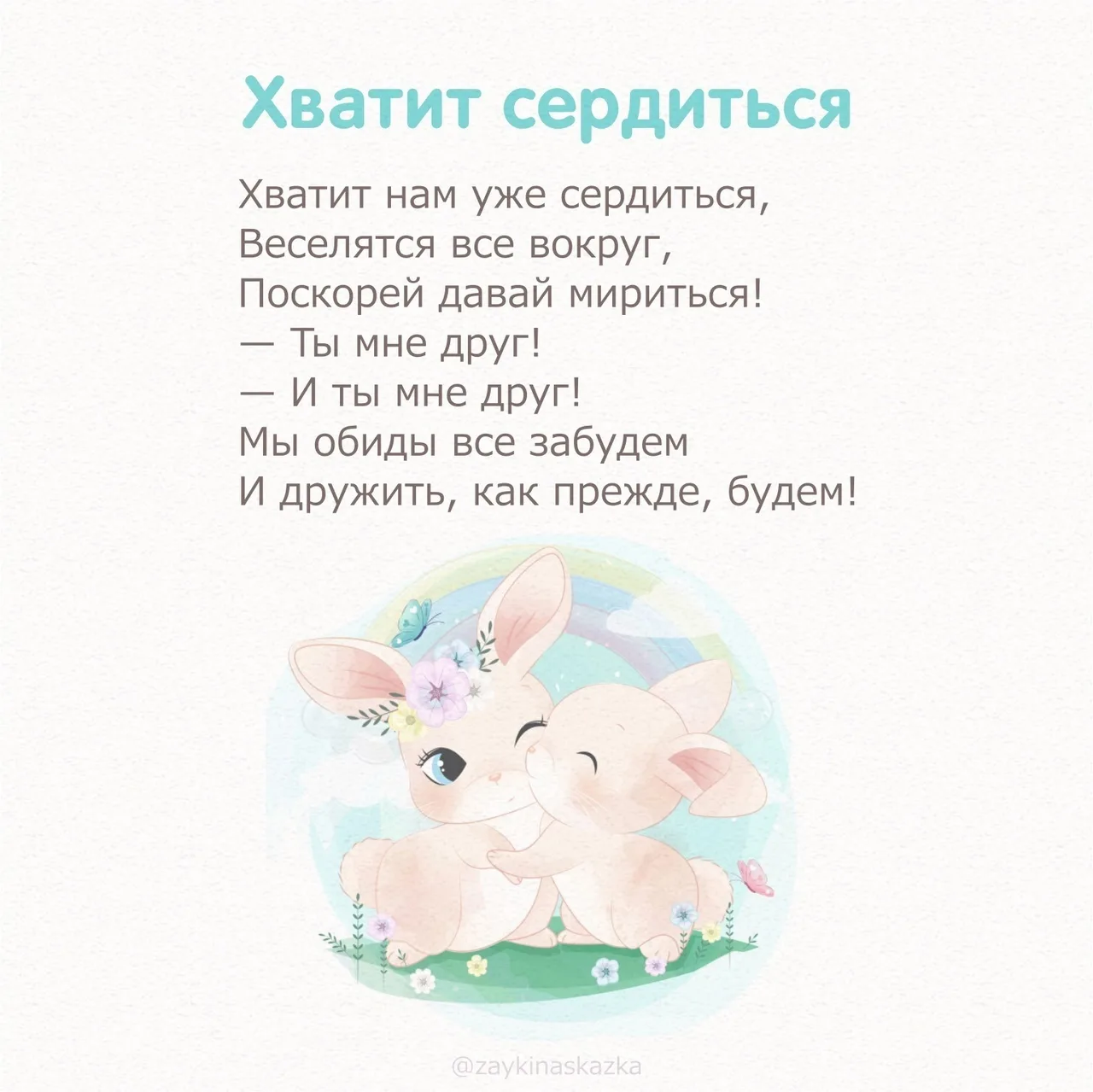 Мы для вас подобрали серию добрых стишков для маленьких детей на случай ссоры. Это поможет помиритьс