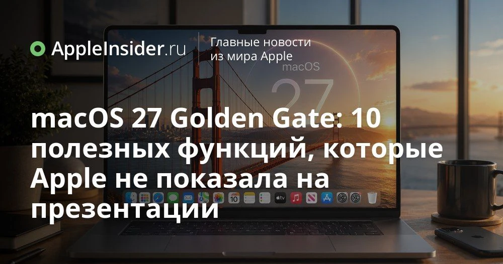 macOS 27 Golden Gate: скрытые функции, о которых Apple почти не рассказала на WWDC26

На презентации
