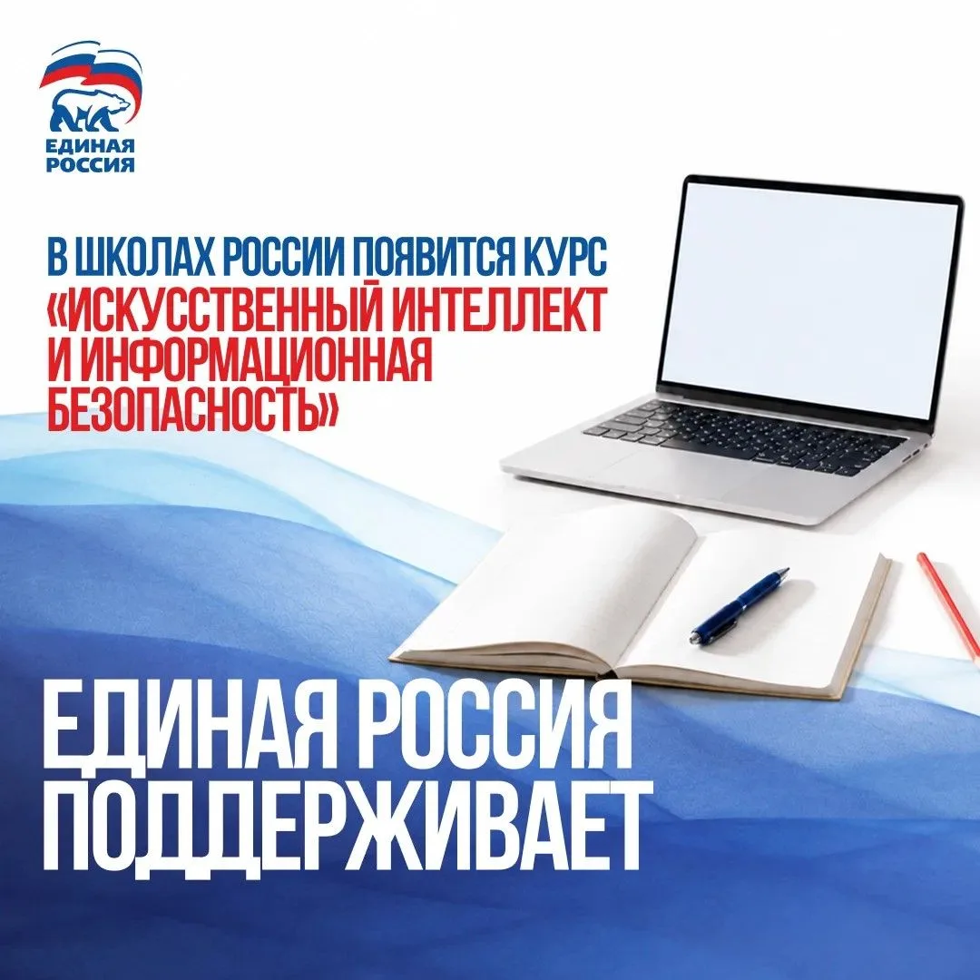 Единая Россия поддержала инициативу о введении преподавания искусственного интеллекта в...