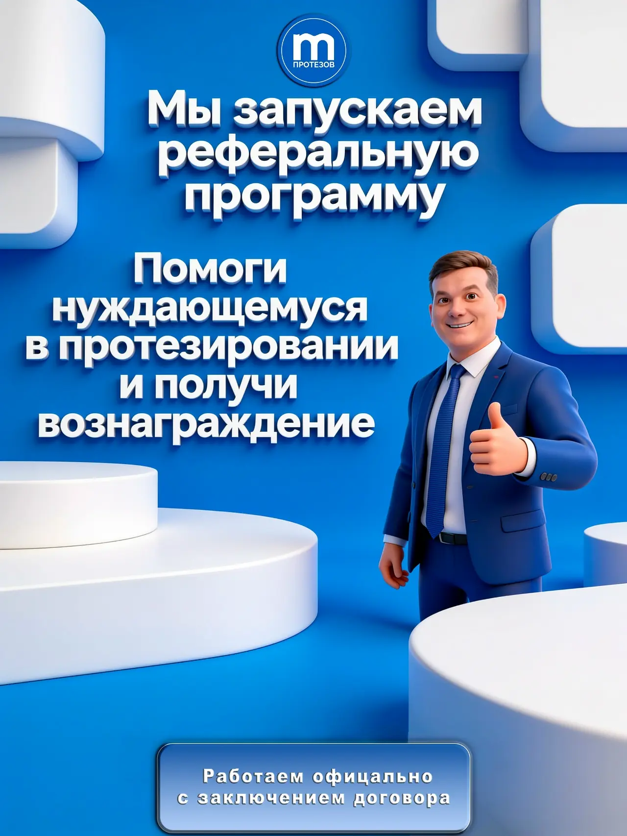 Стань нашим партнером и получай вознаграждение за рекомендации 🤩

 Как это работает?
Если среди Ваш