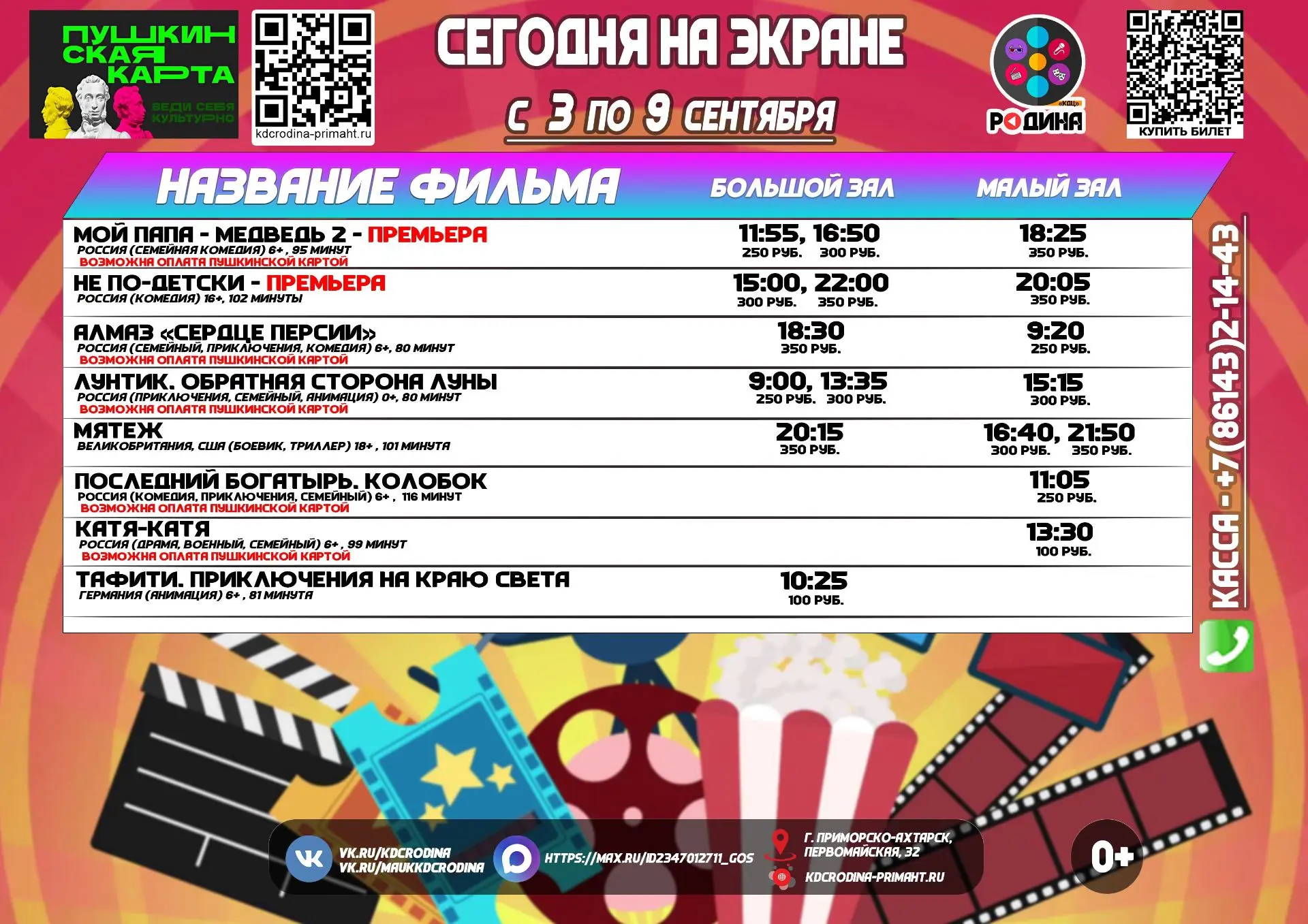 ✅ Расписание сеансов с 03 по 09 сентября 2026 года.