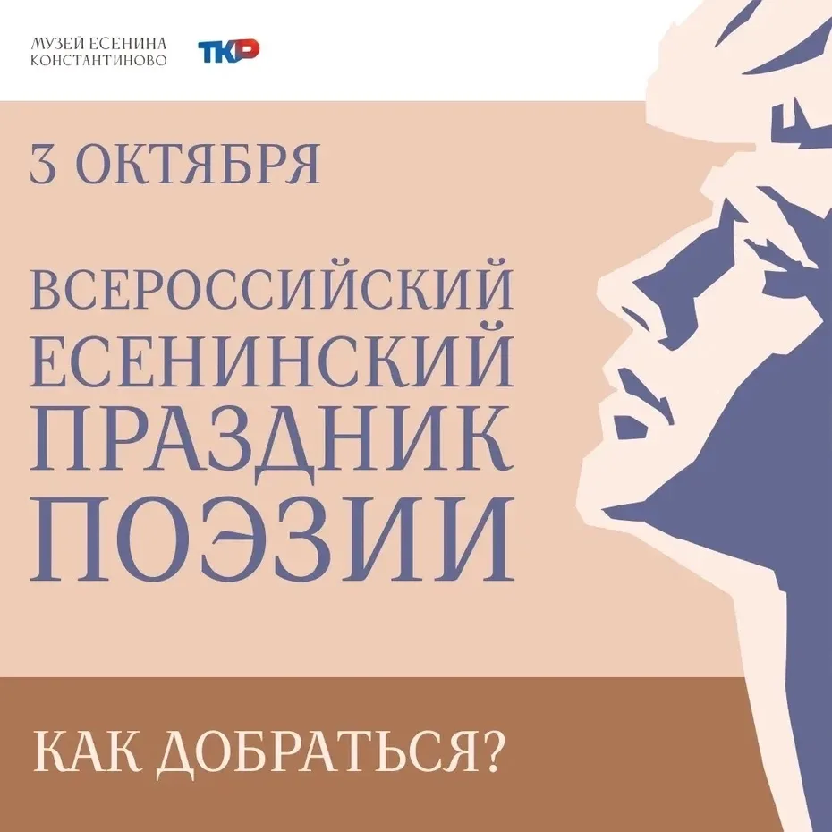 🚃 Как добраться на Всероссийский есенинский праздник поэзии?