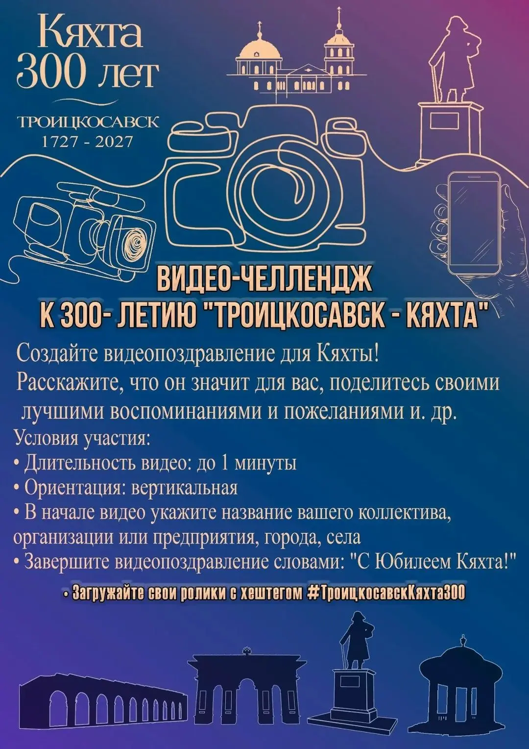 🤩 Новости районов! К 300-летию «Троицкосавск — Кяхта» объявлен челлендж видеопоздравле...