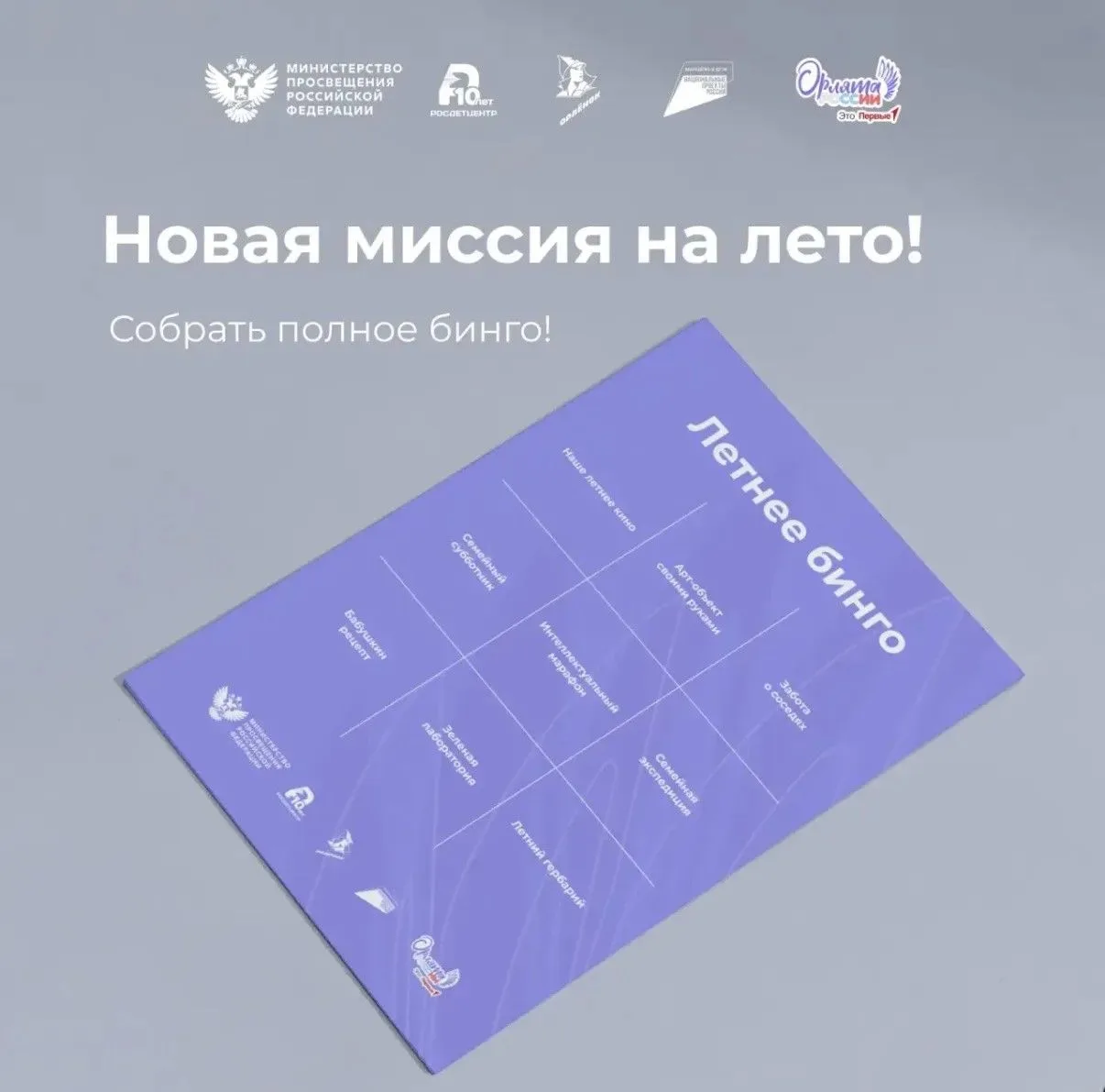 ☀️ Половина лета пролетела незаметно!
 
🇷🇺Вместе с «Орлятами России» мы представляем летнее бинго 