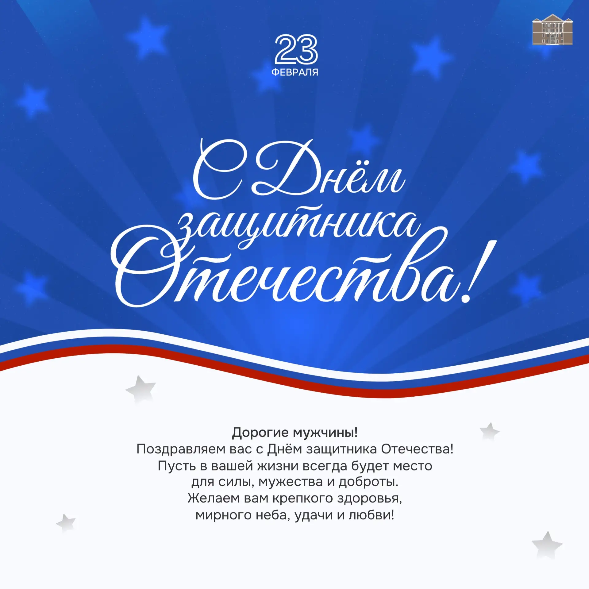 С Днем защитника Отечества! 🇷🇺