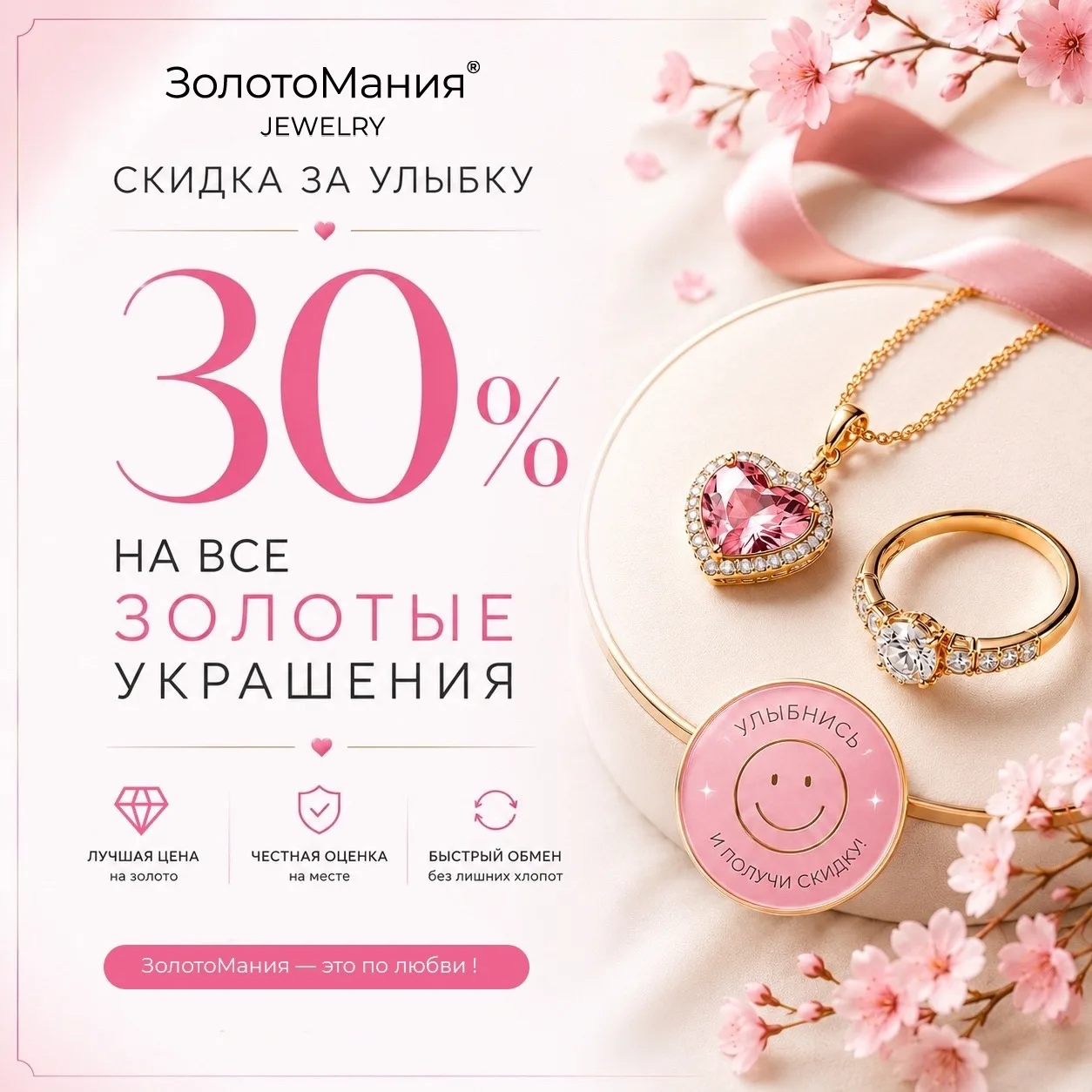 Улыбнитесь — и получите скидку 30% на все золотые украшения!