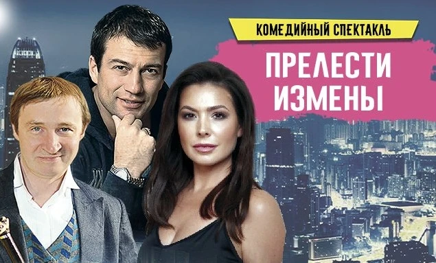 Андрей Чернышов и Ирина Ефремова сыграют в комедии «Прелести измены» в Тюмени  4 июня в 19:00 на сце