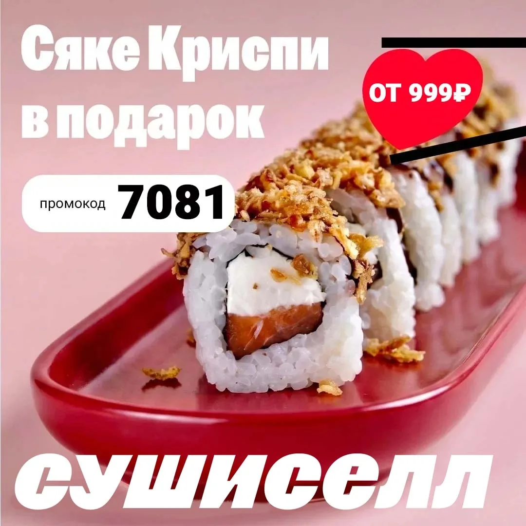 Крутая выгода! 🎁 
Получи ролл «Сяке кристи» в подарок при заказе от 999₽! 
 
👉 Промокод: 7081 
 
�
