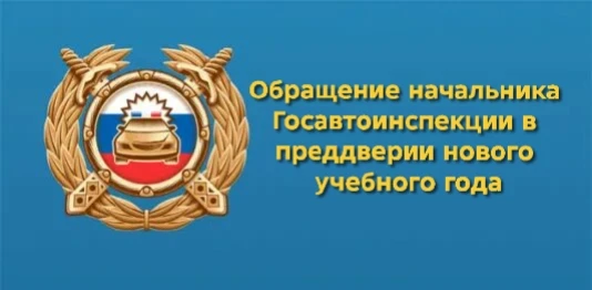 Обращение начальника отдела Госавтоинспекции ОМВД России по Приморско-Ахтарскому району...