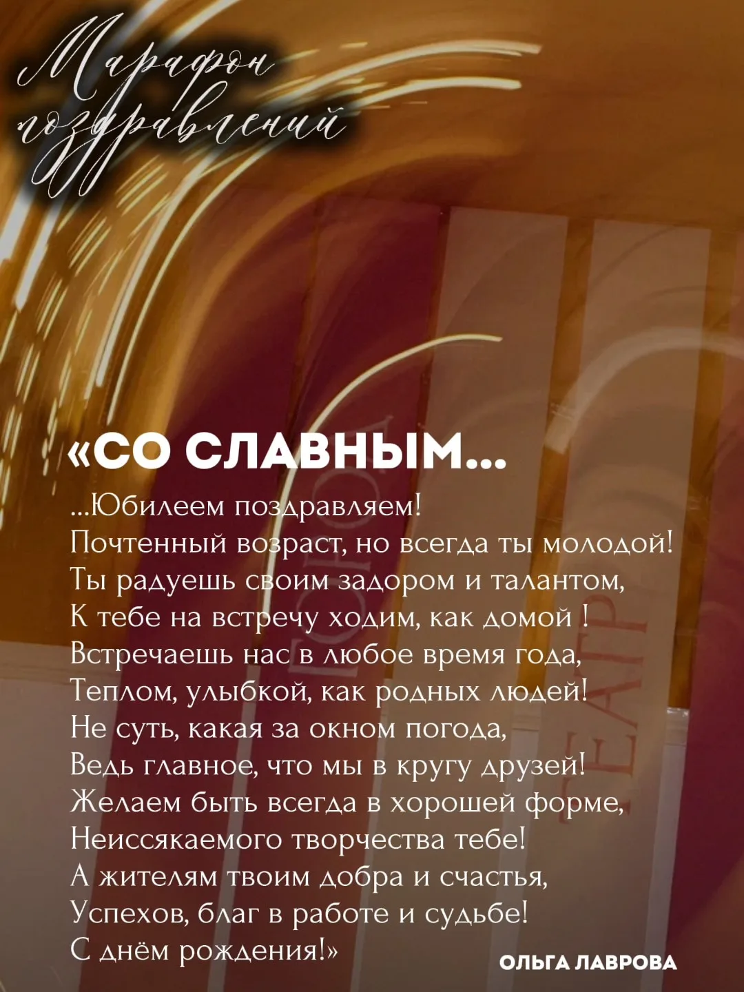 «Марафон поздравлений»- мы собрали в этой рубрике все ваши теплые слова и пожелания в а...
