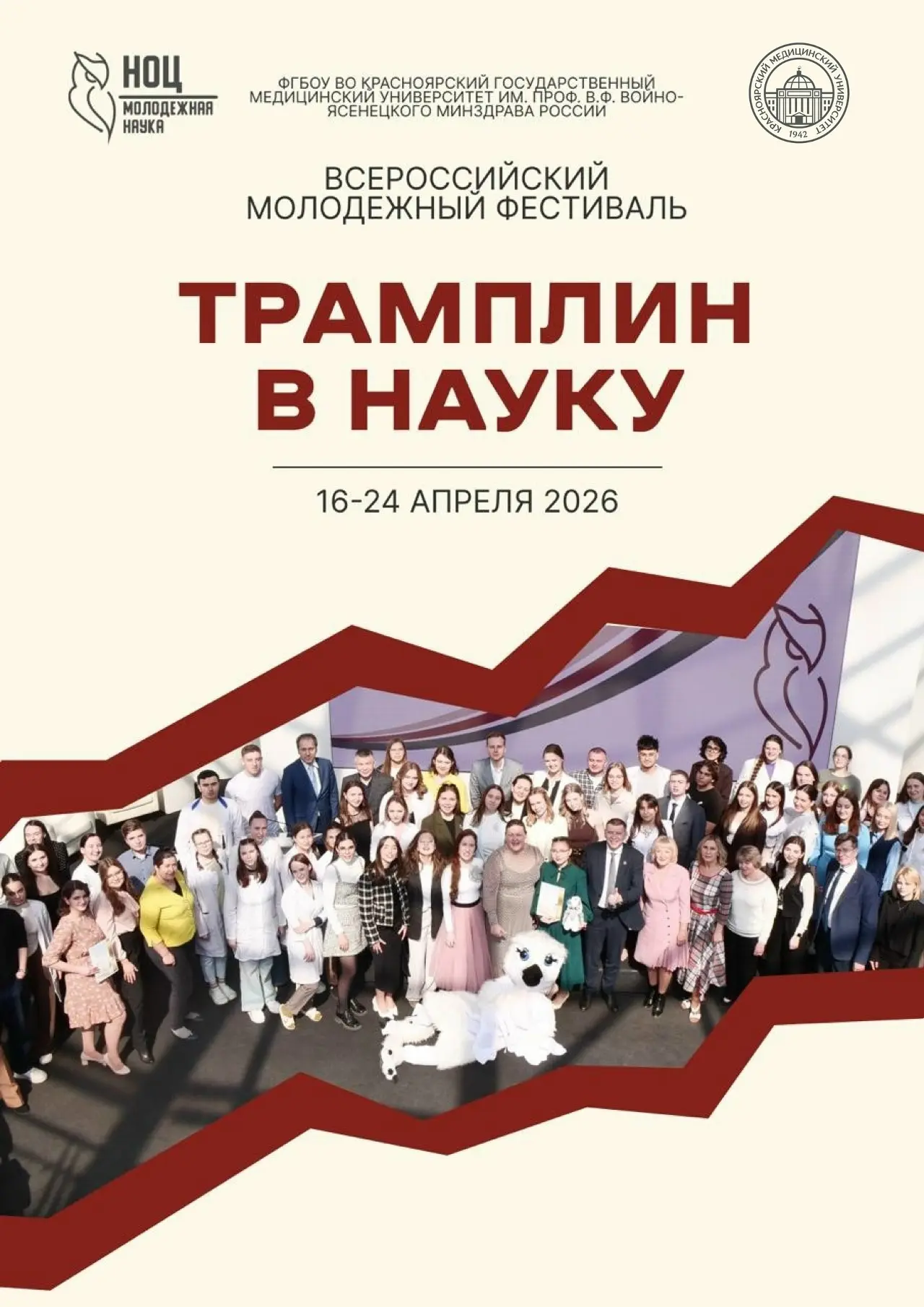 Стартуем в науку: «Трамплин-2026» ждёт молодых учёных! 🚀  С 16 по 24 апреля в КрасГМУ пройдет всерос