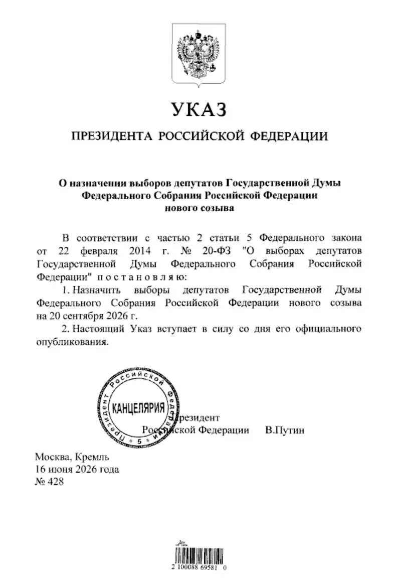 ✍️ Путин подписал указ о назначении выборов в Госдуму на 20 сентября.