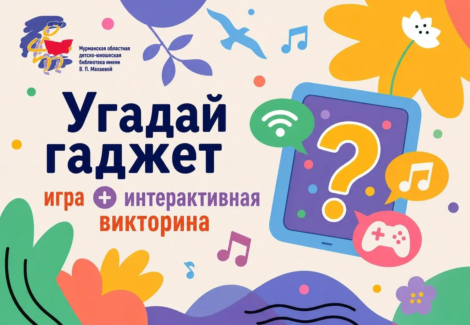 💫 Игра «Угадай гаджет»