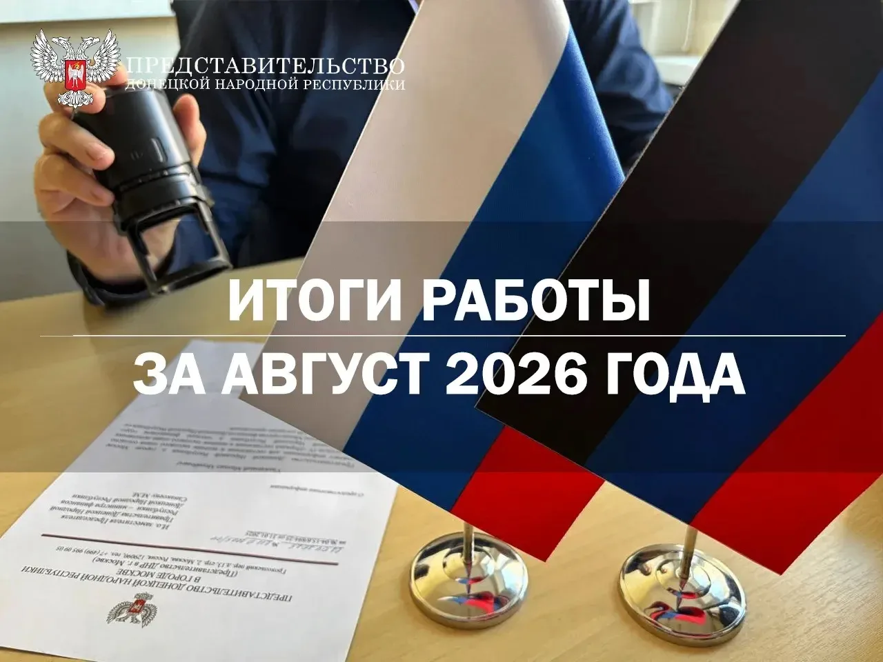 🇷🇺 О деятельности Представительства ДНР в городе Москве: факты и цифры