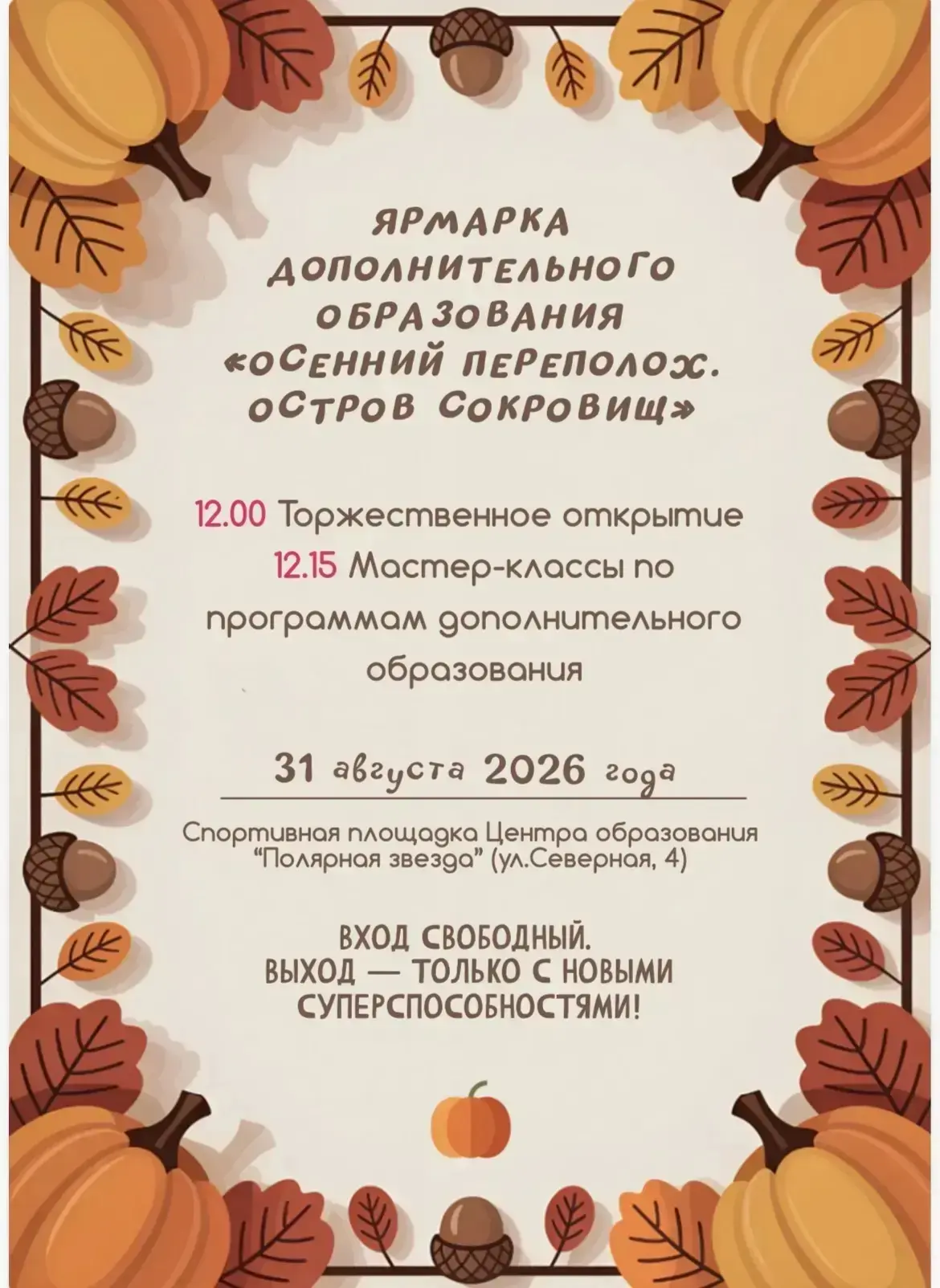 Тазовчан приглашают на ярмарку знаний «Осенний переполох»!