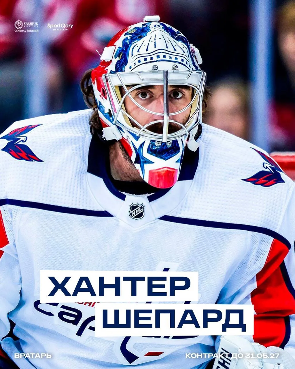 🇰🇿 «Барыс» подписал американского вратаря Хантера Шепарда.

📝 Контракт с 30-летним голкипером рас
