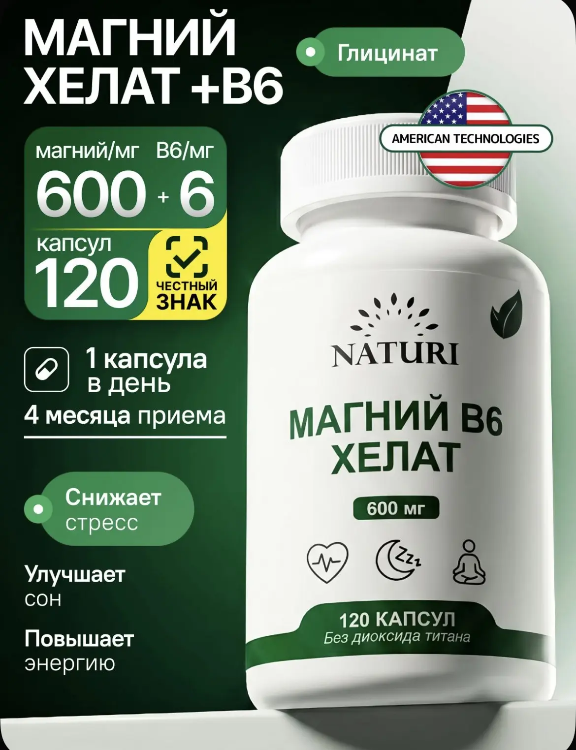 Магний Хелат В6, NATURI, 600 мг, 120 капсул, магний глицинат от стресса и тревоги 🏃‍♀️