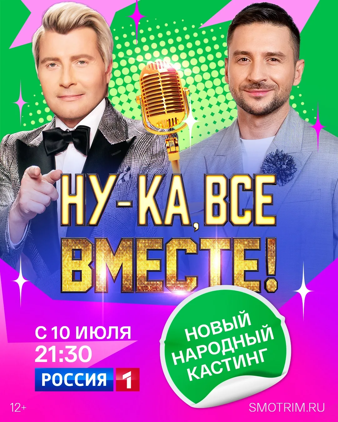 Готовьтесь открывать новые звёзды! 🌟 10 июля в 21:30 на канале «Россия» стартует новый «Народный ка