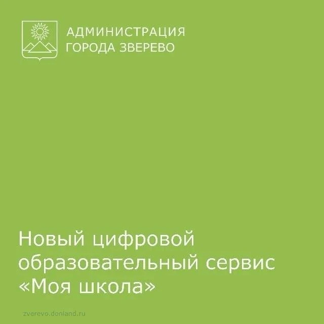 С 1 сентября донские педагоги переходят на «Госуслуги Моя школа». Платформа заменит «Эл...