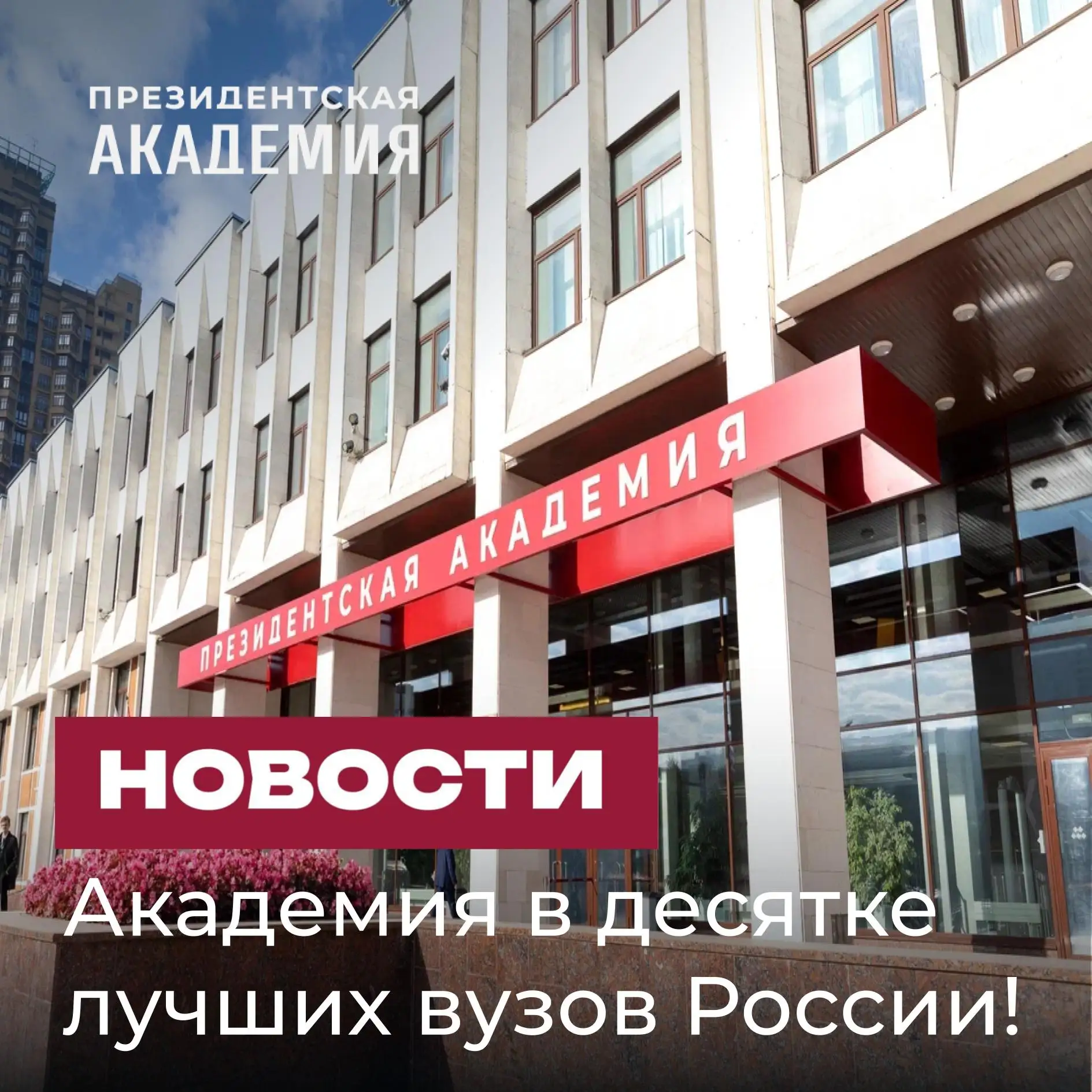 Президентская академия — в топ-10 лучших вузов России!