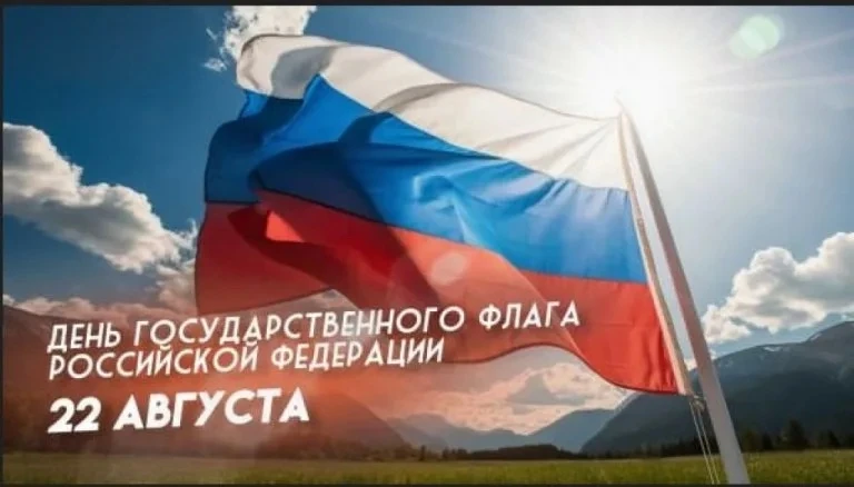 Поздравляем вас с Днем Государственного флага Российской Федерации!🇷🇺
