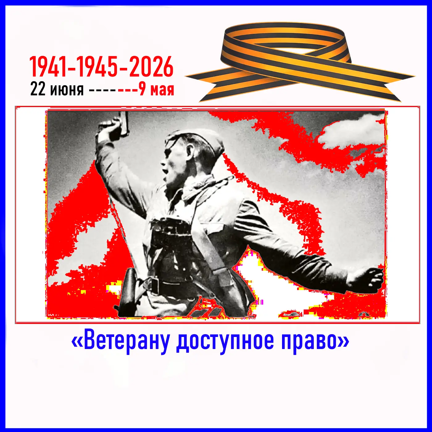 Каждый год 9 Мая мы празднуем День Победы !!!