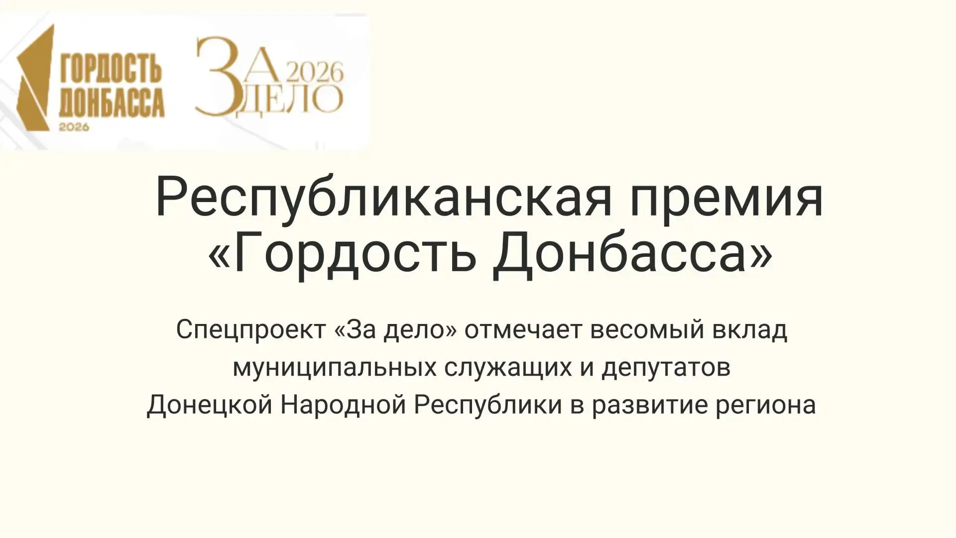 Стартовало народное голосование Республиканской премии «Гордость Донбасса» спецпроекта ...