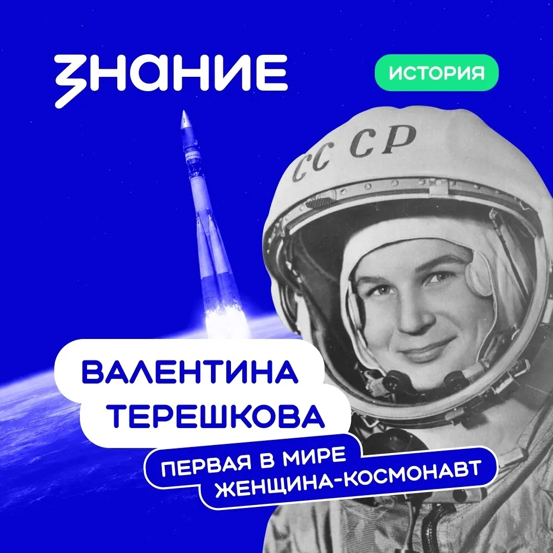 🚀 16 июня 1963 года в космос отправилась Валентина Терешкова — первая женщина-космонавт в истории п