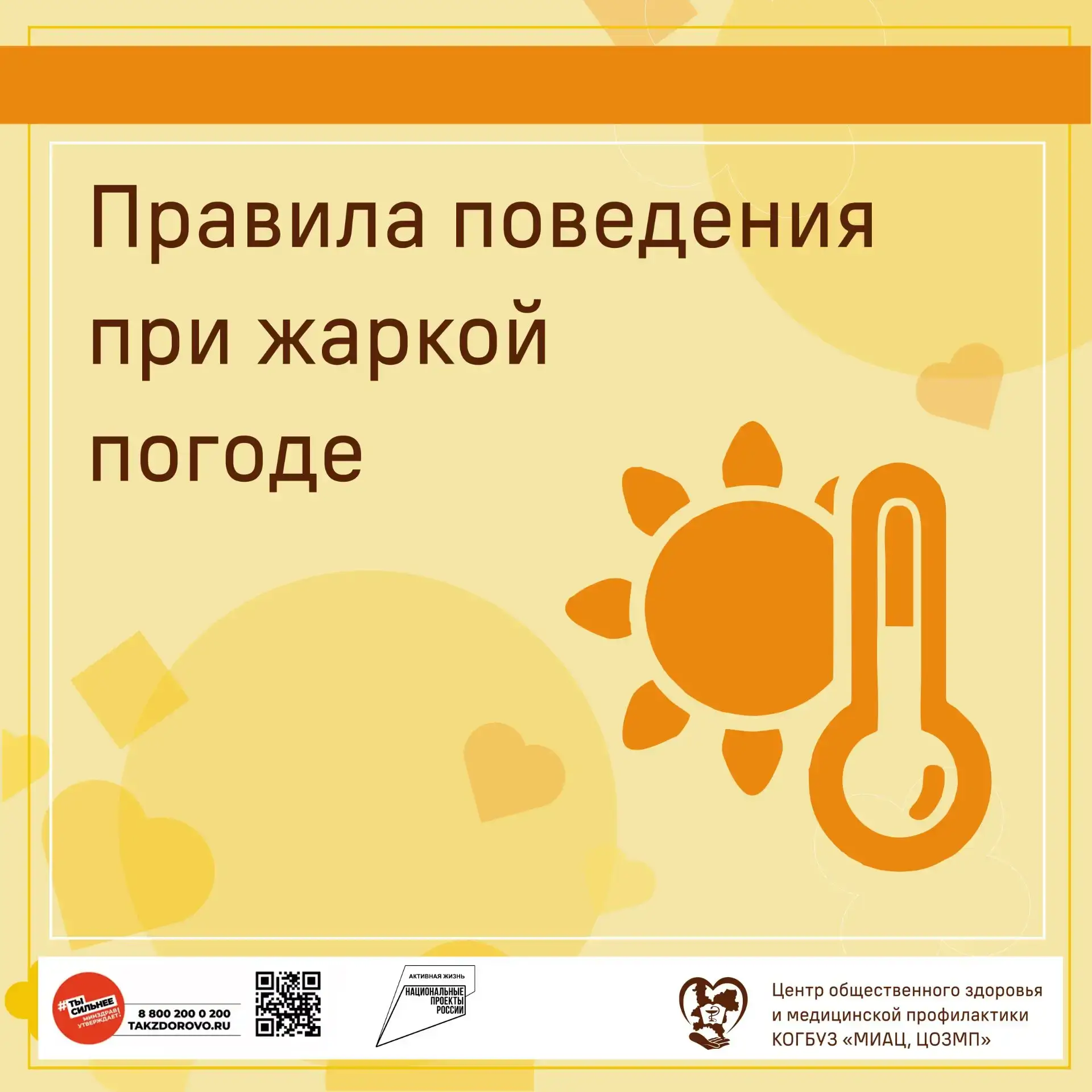 ☀️Правила поведения в жару