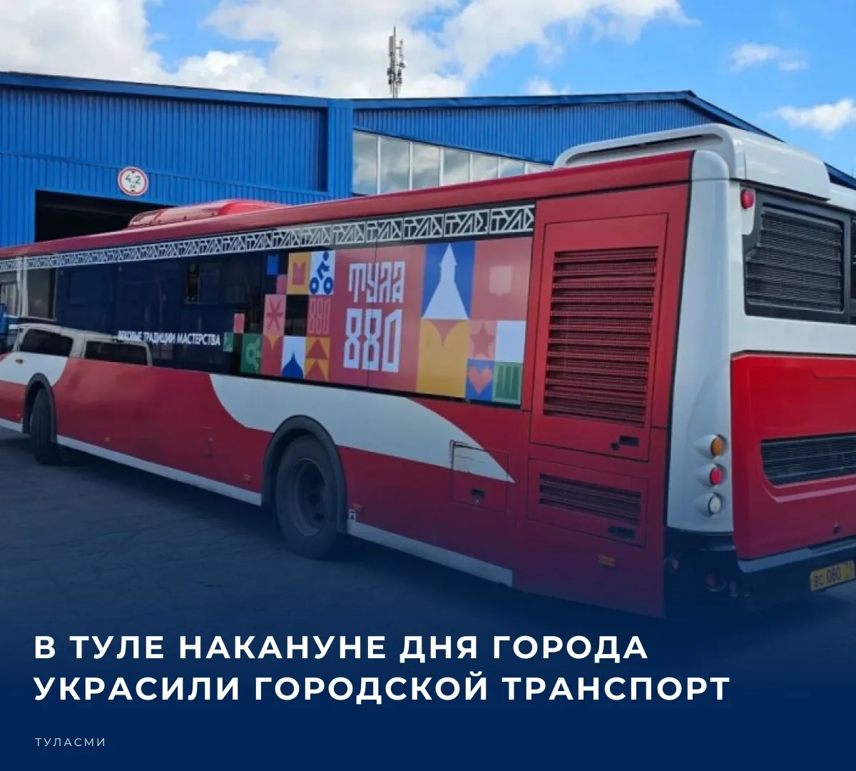 Теперь по городу курсируют 15 брендированных трамваев, троллейбусов и автобусов. Об это...