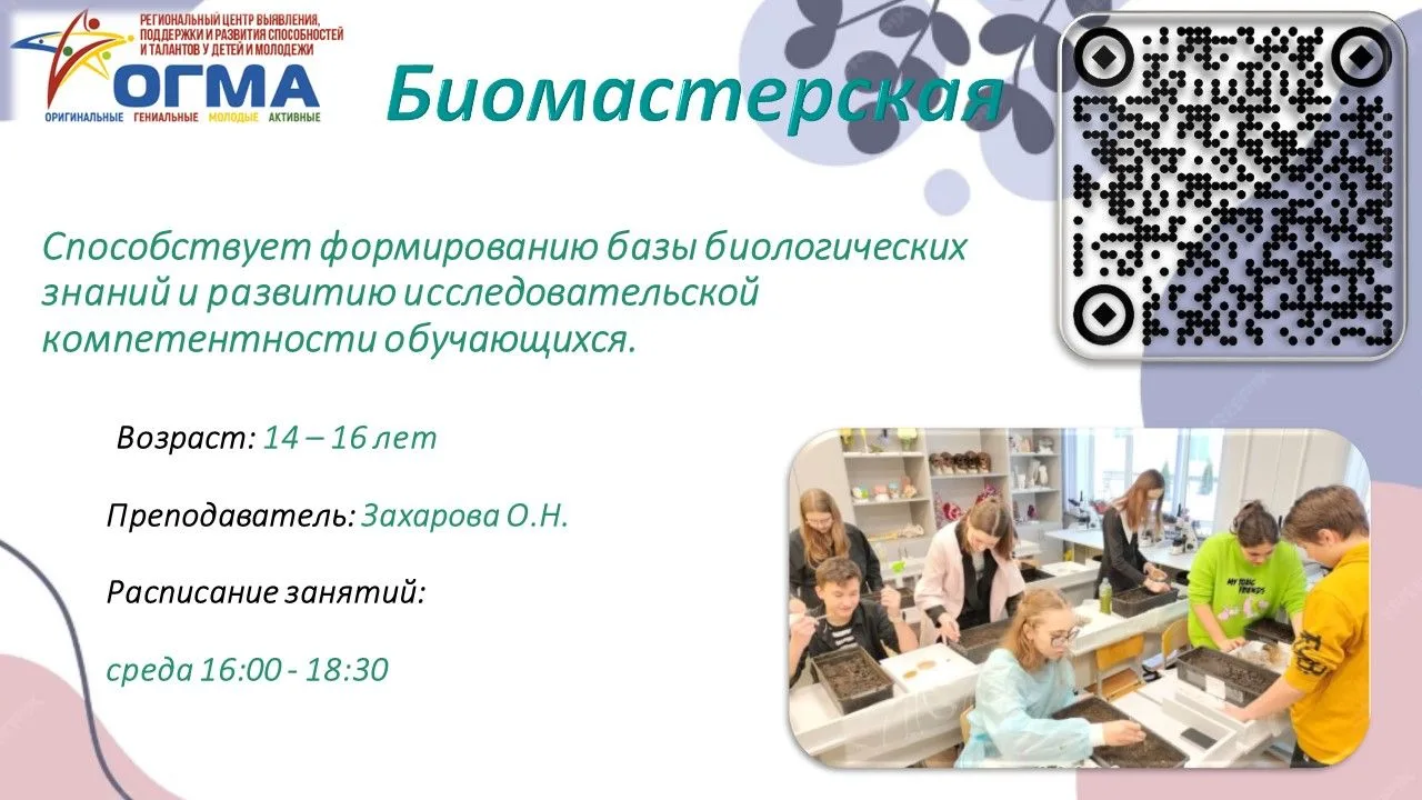 ✨ Продолжается набор обучающихся на регулярную образовательную программу «БИОМАСТЕРСКАЯ...