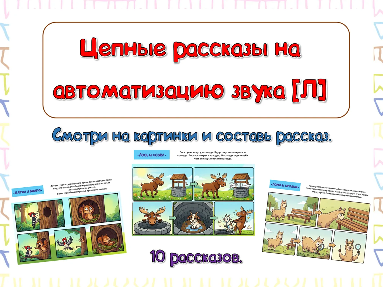 Составь рассказ по картинкам. Цепные рассказы на автоматизацию звука [Л]

В комплекте 10 рассказов:
