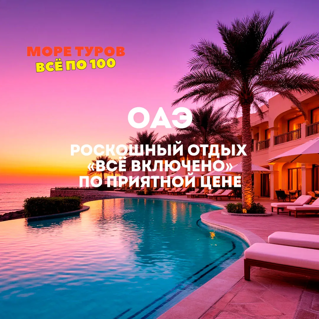 Мальдивы не нужны! Роскошный отдых «всё включено» в ОАЭ по приятной цене.