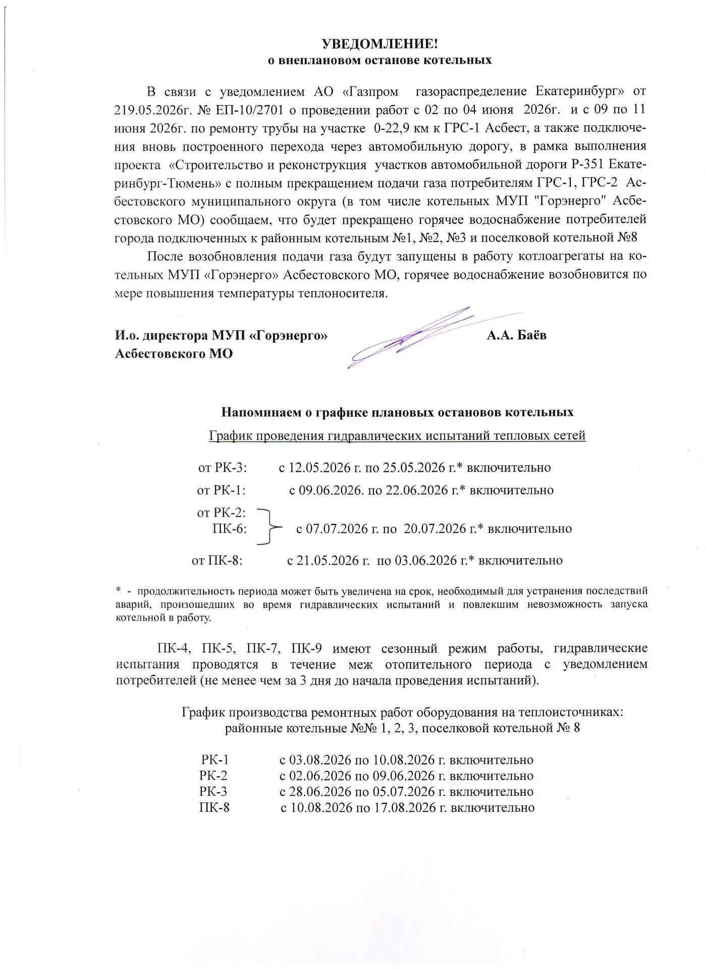 ❗Просим обратить внимание, что скорректированы даты прекращения подачи газа потребителя...